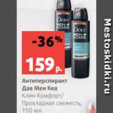 Магазин:Виктория,Скидка:Антиперспирант
Дав Мен Кеа
Клин Комфорт/
Прохладная свежесть,
150 мл