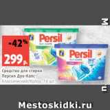 Магазин:Виктория,Скидка:Средство для стирки
Персил Дуо-Капс
Классический/Колор, 14 шт.