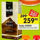 Перекрёсток Акции - КОФЕ Jardin Mont Blanc