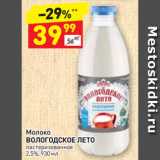 Магазин:Дикси,Скидка:Молоко
ВОЛОГОДСКОЕ ЛЕТО
пастеризованное
2,5%