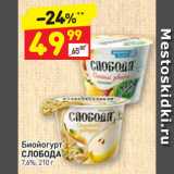 Магазин:Дикси,Скидка:Биойогурт Слобода 7,6%