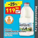 Магазин:Дикси,Скидка:Молоко
ПРАВИЛЬНОЕ МОЛОКО
пастеризованное
3,2-4%