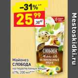 Магазин:Дикси,Скидка:Майонез
СЛОБОДА
на перепелиных яйцах
67%