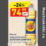 Магазин:Дикси,Скидка:Масло
подсолнечное
ЗОЛОТАЯ СЕМЕЧКА
высший сорт / первый сорт