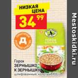 Магазин:Дикси,Скидка:Горох Зернышко к зернышку