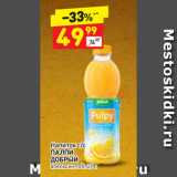 Магазин:Дикси,Скидка:Напиток с/с
ПАЛПИ
ДОБРЫЙ
апельсин, п/б