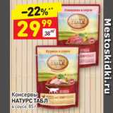Магазин:Дикси,Скидка:Консервы Натурс Табл в соусе