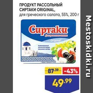 Акция - ПРОДУКТ РАССОЛЬНЫЙ СИРТАКИ ORIGINAL