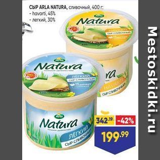 Акция - СЫР ARLA NATURA