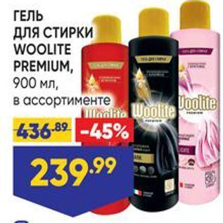 Акция - ГЕЛЬ длЯ СТИРКИ WOOLITE PREMIUM