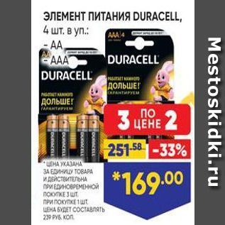 Акция - ЭЛЕМЕНТ ПИТАНИЯ DURACELL