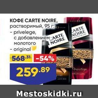 Акция - KOФE CARTE NOIRE