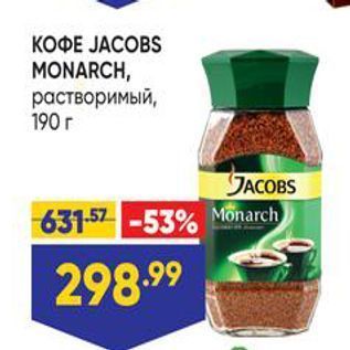 Акция - KOФE JACOBS MONARCH