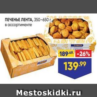 Акция - ПЕЧЕНЬЕ ЛЕНТА, 350-650г