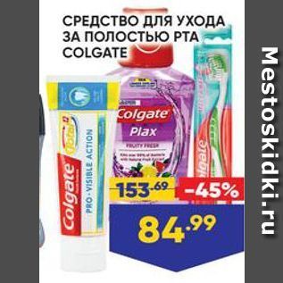 Акция - СРЕДСТВО ДЛЯ УХОДА ЗА ПОЛОСТЬКЮ РТА COLGATE