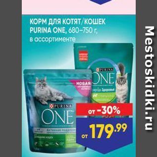 Акция - КОРМ ДЛЯ КОТяТ /КОШЕК PURINA ONE