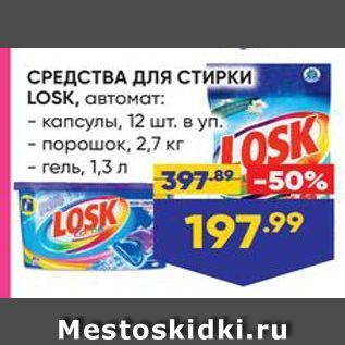 Акция - СРЕДСТВА ДЛЯ СТИРКИ LOSK