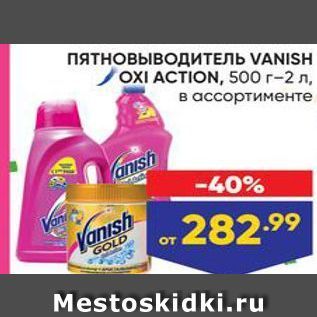 Акция - ПятновыводиТЕЛЬ VANISH OXI ACTION