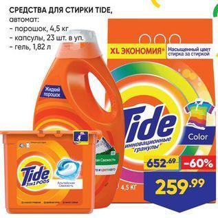 Акция - СРЕДСТВА ДЛЯ стирки TIDE