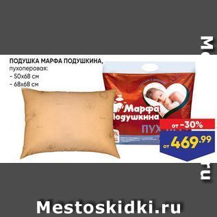 Акция - ПОДУШКА МАРФА ПОДУШКИНА