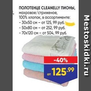 Акция - ПОЛОТЕНЦЕ CLEANELLY ПИОНЫ