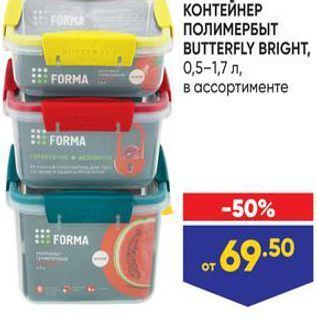 Акция - КОНТЕЙНЕР FORMA ПОЛИМЕРБЫТ BUTTERFLY