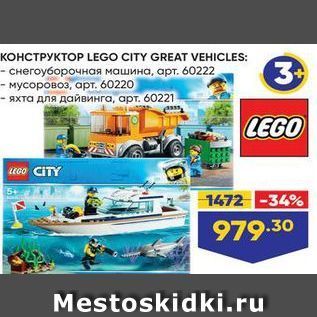 Акция - КОНСТРУКТОР LЕGO CITY GREAT VEHICLES