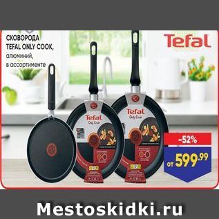 Акция - СКОВОРОДА TEFAL ONLY COOK Tefal