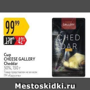 Акция - Сыр CHEESE GALLERY Cheddar