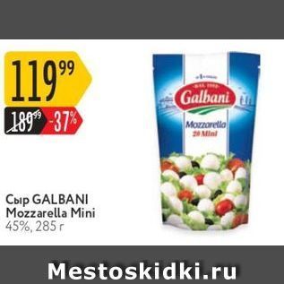 Акция - Сыр GALBANI Mozzarella Mini 45%,