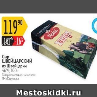 Акция - Сыр ШВЕЙЦАРСКИЙ из Швейцарии