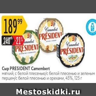 Акция - Сыр PRESIDENT Camembert