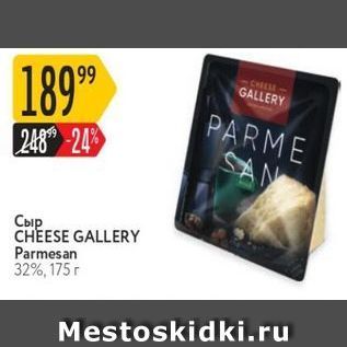 Акция - Сыр CHEESE GALLERY