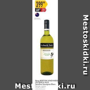 Акция - Вино BBERTON VINEYARDS