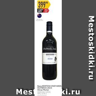 Акция - Вино BERTONVINEYARDS