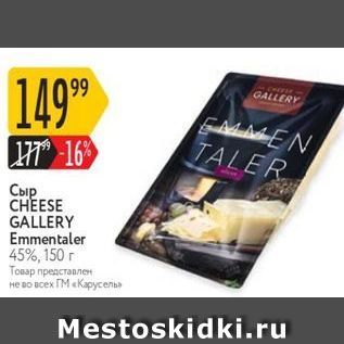 Акция - Сыр CHEESE GALLERY