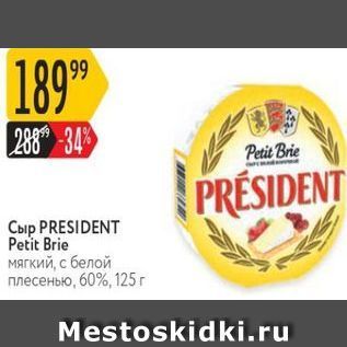 Акция - Сыр PRESIDENT