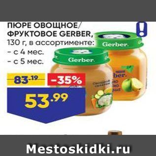 Акция - ПЮРЕ ОВОЩНОЕ ФРУКТОВОЕ GERBER