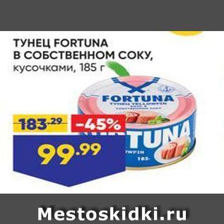 Акция - ТУНЕЦ FORTUNA В СОБСТВЕННОМ СОКУ