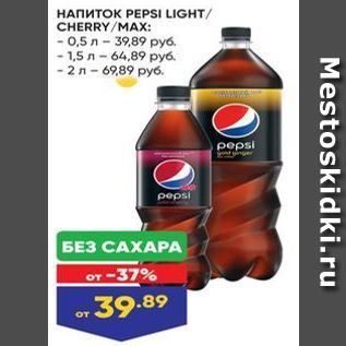 Акция - Напиток PEPSI LIGHT CHERRYMAX