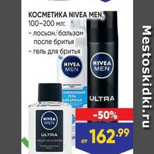 Акция - КОСМЕТИКА NIVEA MEN