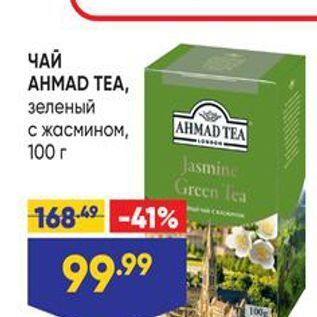 Акция - ЧАЙ АНМAD TEA