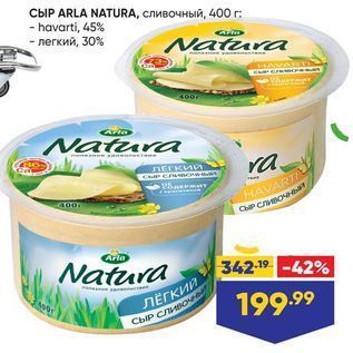 Акция - СЫР ARLA NATURA