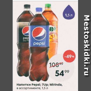 Акция - Напитки Pepsi; 7 UP; Mirinda