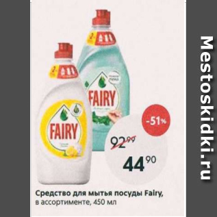 Акция - Средство для мытья посуды Fairy