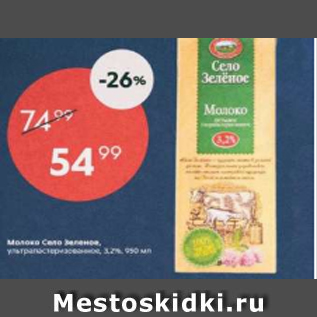 Акция - Молоко Село Зеленое 3,2%