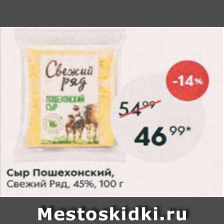 Акция - Сыр Пошехонский, Свежый Ряд 45%