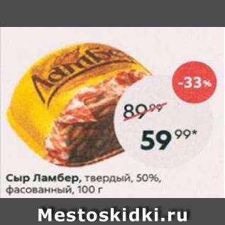 Акция - Сыр ЛАМБЕР 50%