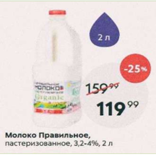 Акция - Молоко Правильное 3,2-4%