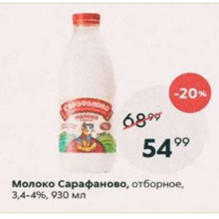 Акция - Молоко Саоафаново 3,4-4%